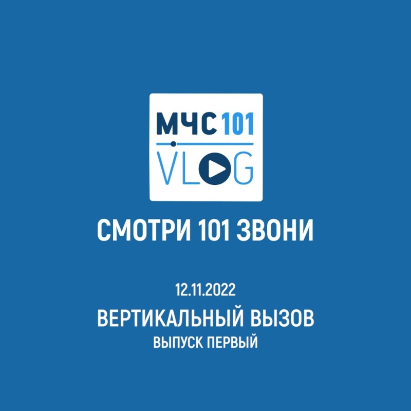 #МЧСВлог: Вертикальный вызов, часть 1