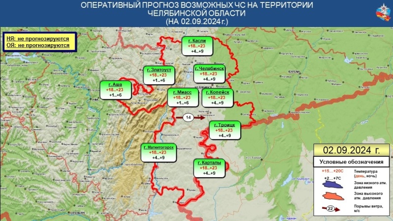 Ежедневный оперативный прогноз возникновения чрезвычайных ситуаций на территории Челябинской области на 02 сентября 2024 года