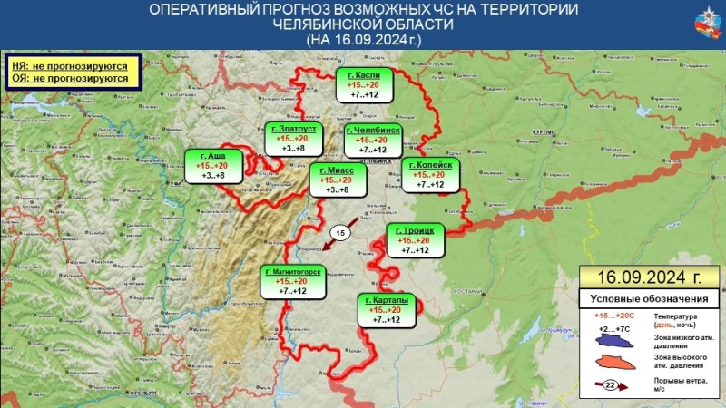 Ежедневный оперативный прогноз возникновения чрезвычайных ситуаций на территории Челябинской области на 16 сентября 2024 года