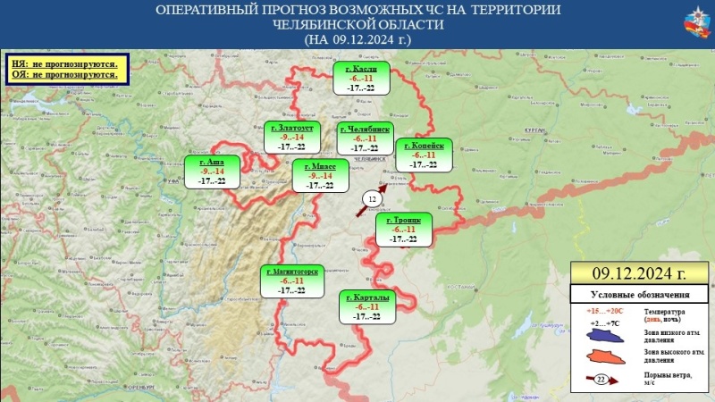 Ежедневный оперативный прогноз возникновения чрезвычайных ситуаций на территории Челябинской области на 09 декабря 2024 года